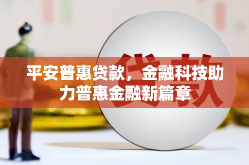 曲麻莱平安普惠贷款，金融科技助力普惠金融新篇章