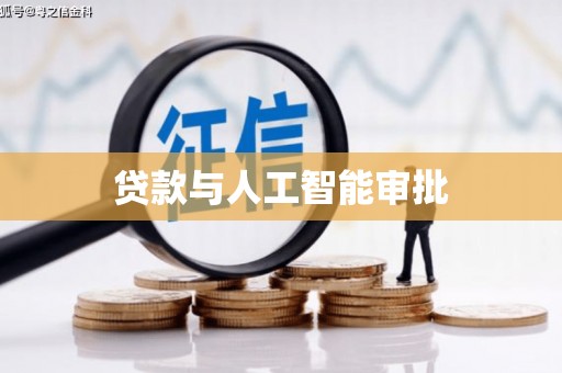 曲麻莱贷款与人工智能审批