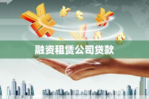 曲麻莱融资租赁公司贷款
