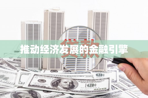 曲麻莱推动经济发展的金融引擎