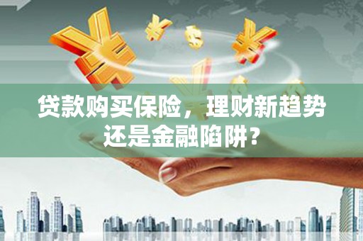 曲麻莱贷款购买保险，理财新趋势还是金融陷阱？
