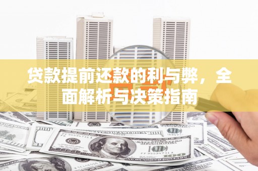 曲麻莱贷款提前还款的利与弊，全面解析与决策指南