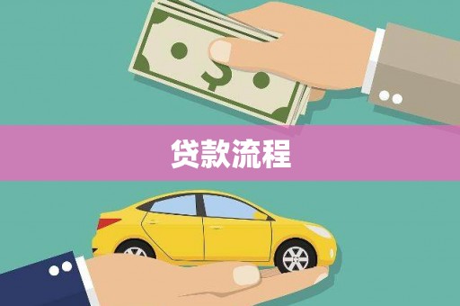 曲麻莱贷款流程