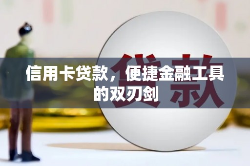 曲麻莱信用卡贷款，便捷金融工具的双刃剑