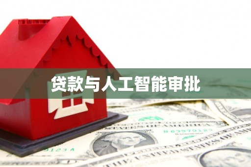 曲麻莱贷款与人工智能审批