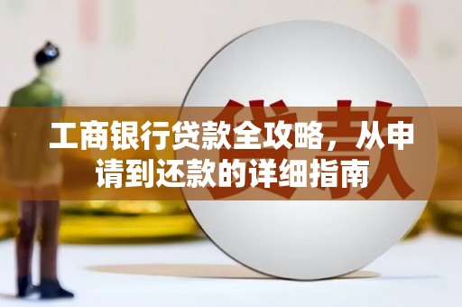 曲麻莱工商银行贷款全攻略，从申请到还款的详细指南