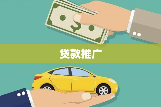曲麻莱贷款推广