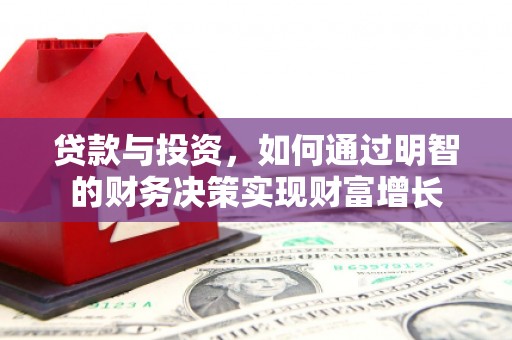 曲麻莱贷款与投资，如何通过明智的财务决策实现财富增长