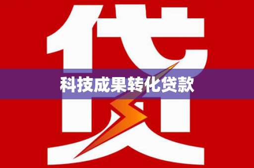 曲麻莱科技成果转化贷款