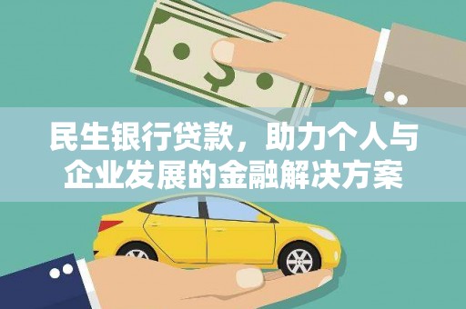 曲麻莱民生银行贷款，助力个人与企业发展的金融解决方案