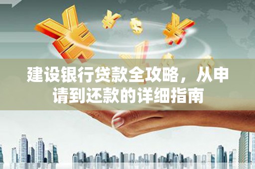 曲麻莱建设银行贷款全攻略，从申请到还款的详细指南