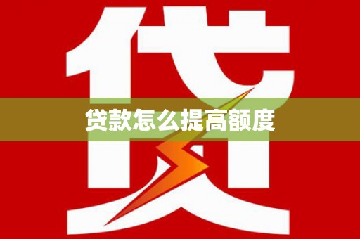 曲麻莱贷款怎么提高额度