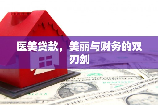 曲麻莱医美贷款，美丽与财务的双刃剑