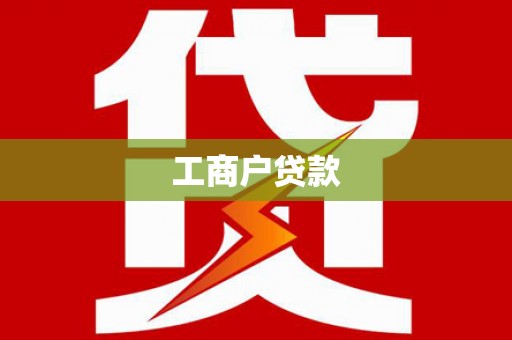 曲麻莱工商户贷款