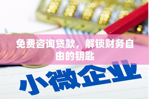 曲麻莱免费咨询贷款，解锁财务自由的钥匙