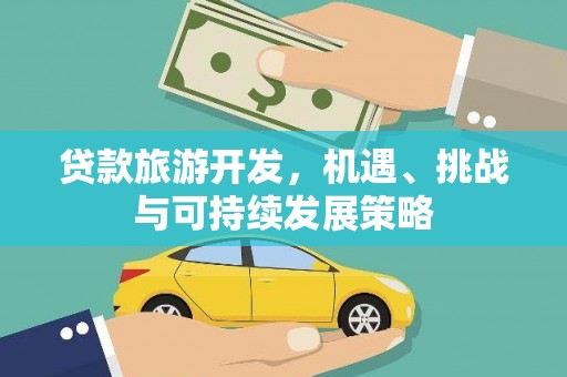曲麻莱贷款旅游开发，机遇、挑战与可持续发展策略