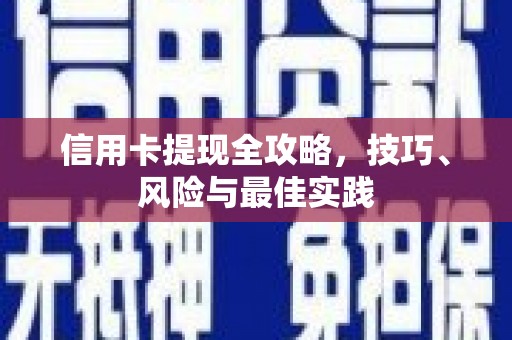 曲麻莱信用卡提现全攻略，技巧、风险与最佳实践