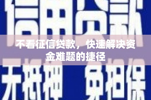 曲麻莱不看征信贷款，快速解决资金难题的捷径