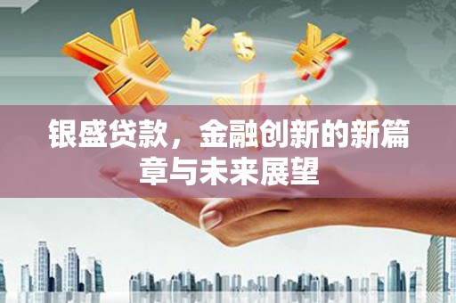 曲麻莱银盛贷款，金融创新的新篇章与未来展望