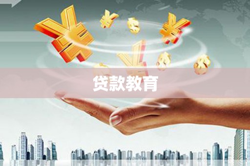 曲麻莱贷款教育
