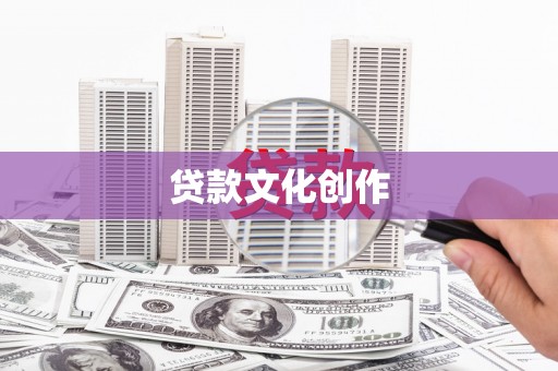 曲麻莱贷款文化创作
