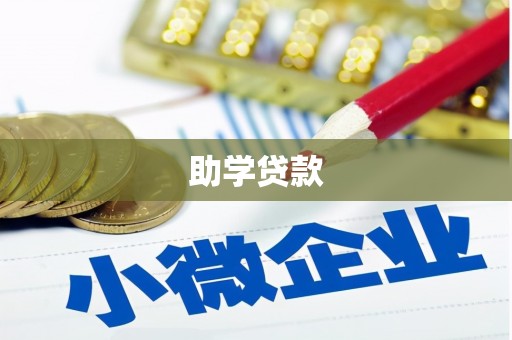 曲麻莱助学贷款