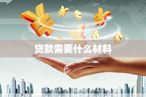 曲麻莱贷款需要什么材料