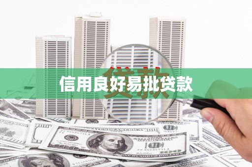 曲麻莱信用良好易批贷款