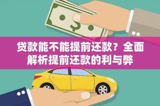曲麻莱贷款能不能提前还款？全面解析提前还款的利与弊
