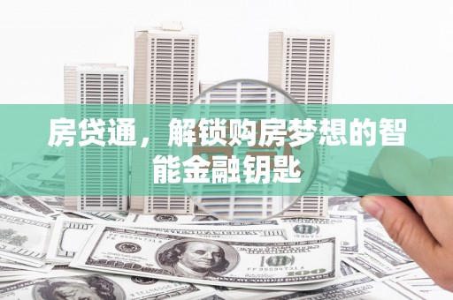 曲麻莱房贷通，解锁购房梦想的智能金融钥匙