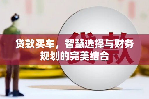 曲麻莱贷款买车，智慧选择与财务规划的完美结合