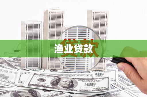 曲麻莱渔业贷款
