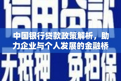 曲麻莱中国银行贷款政策解析，助力企业与个人发展的金融桥梁
