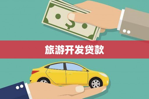 曲麻莱旅游开发贷款