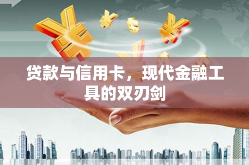 曲麻莱贷款与信用卡，现代金融工具的双刃剑