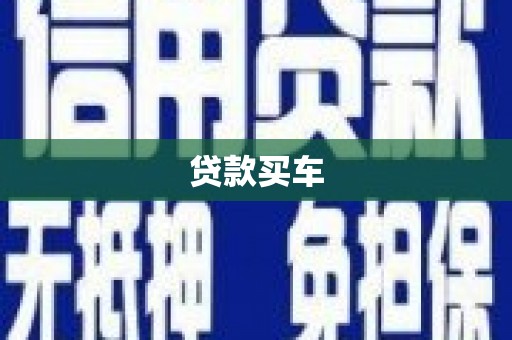 曲麻莱贷款买车