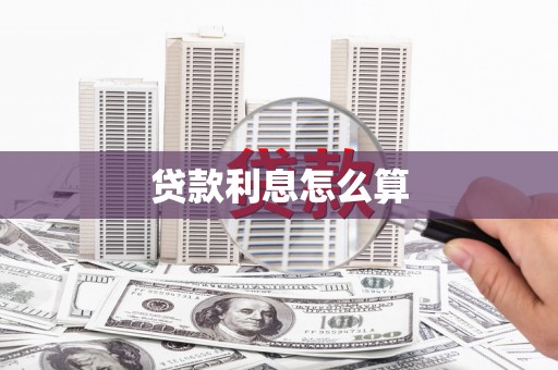 曲麻莱贷款利息怎么算