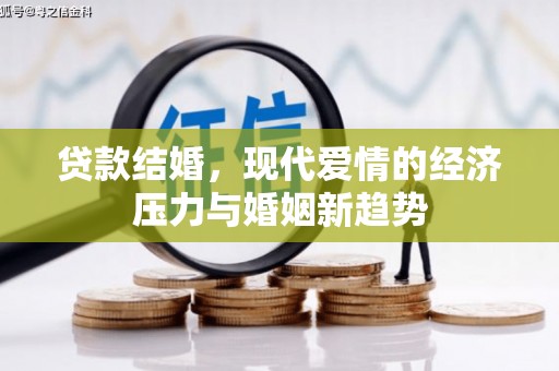 曲麻莱贷款结婚，现代爱情的经济压力与婚姻新趋势