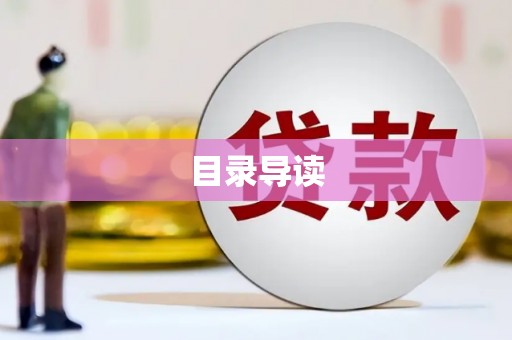 曲麻莱目录导读
