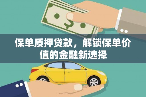 曲麻莱保单质押贷款，解锁保单价值的金融新选择