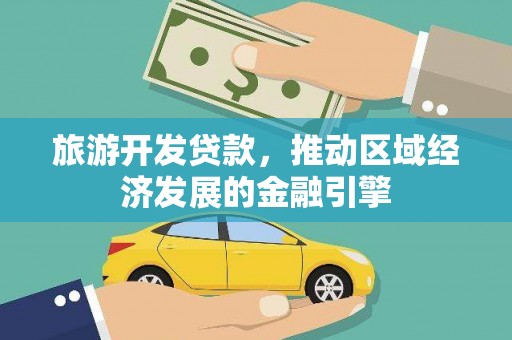 曲麻莱旅游开发贷款，推动区域经济发展的金融引擎