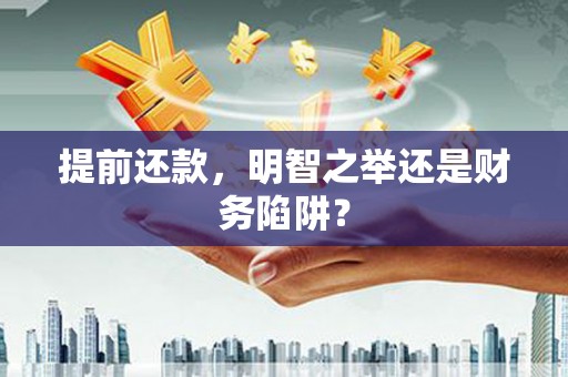 曲麻莱提前还款，明智之举还是财务陷阱？