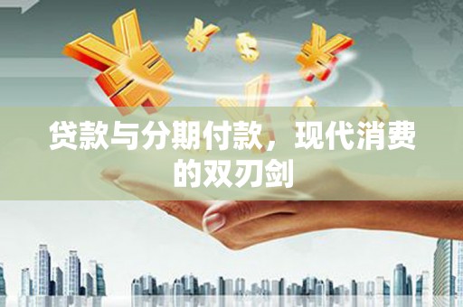 曲麻莱贷款与分期付款，现代消费的双刃剑
