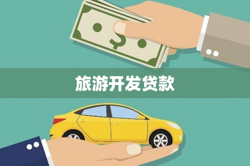 曲麻莱旅游开发贷款