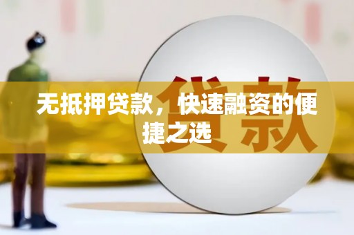 曲麻莱无抵押贷款，快速融资的便捷之选