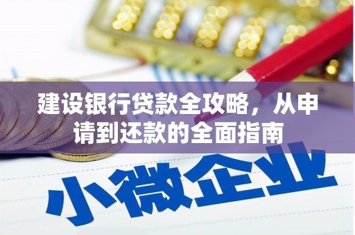 曲麻莱建设银行贷款全攻略，从申请到还款的全面指南