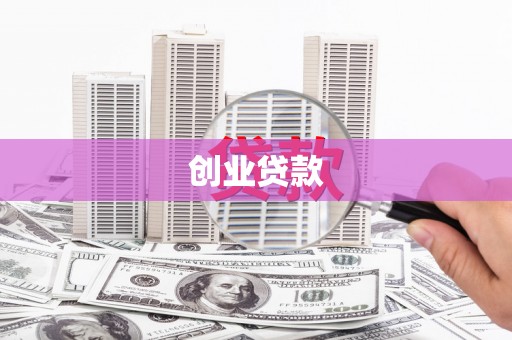 曲麻莱创业贷款