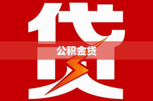 曲麻莱公积金贷
