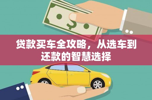 曲麻莱贷款买车全攻略，从选车到还款的智慧选择
