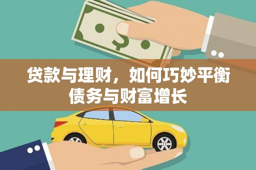 曲麻莱贷款与理财，如何巧妙平衡债务与财富增长